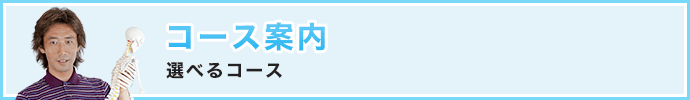 コース案内「目的に合わせて選べる2つのコース」