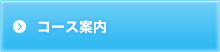 コース案内