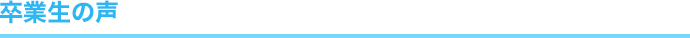 卒業生の声