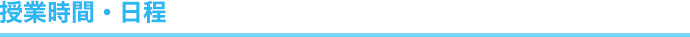 授業時間・日程