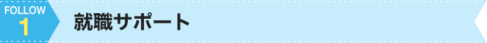 1.就職サポート