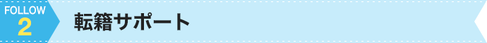 2.転籍サポート