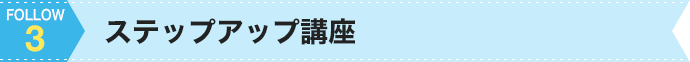 3.ステップアップ講座