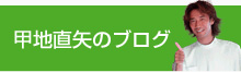 甲地直矢のブログ