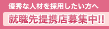 就職先提携店募集中