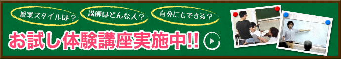 お試し体験講座