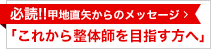 これから整体師を目指す方へ