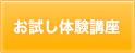 お試し体験講座