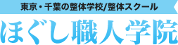 東京・千葉の整体学校、整体スクール｜ほぐし職人学院