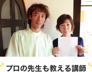 プロの先生も教える講師