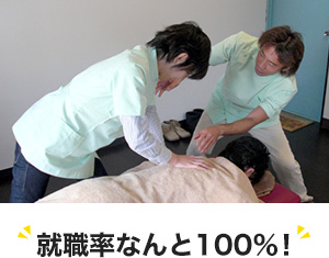 就職率なんと100%