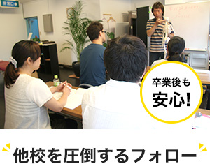 他校を圧倒するフォロー