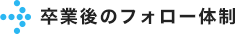 卒業後のフォロー体制