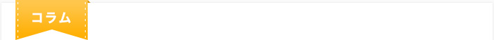 コラム