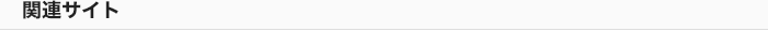 関連サイト