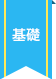 基礎
