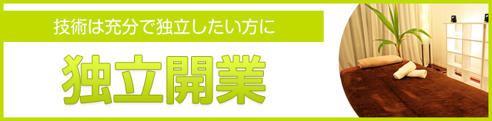 独立開業