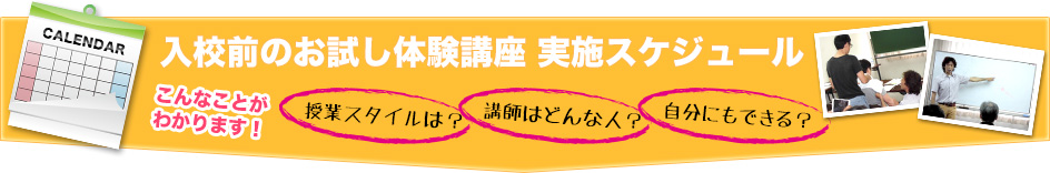 入校前のお試し体験講座 実施スケジュール