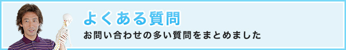 よくある質問「お問い合わせの多い質問をまとめました」