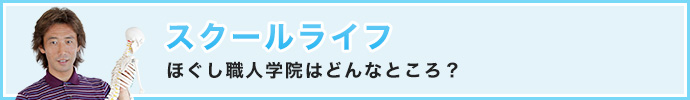 スクールライフ「ほぐし職人学院はどんなところ?」