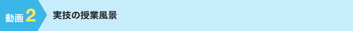 実技の授業風景