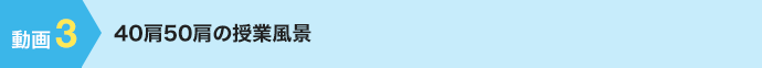 40肩50肩の授業風景