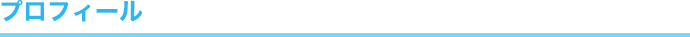 プロフィール