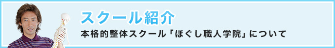 スクール紹介「本格的整体スクールほぐし職人学院について」