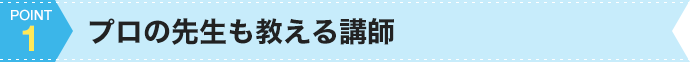 1.プロの先生も教える講師