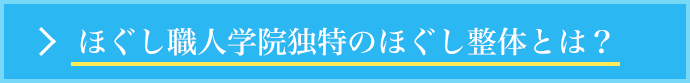 ほぐし職人学院独特のほぐし整体とは?