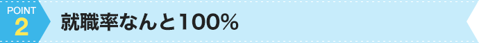 2.就職率なんと100%