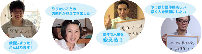 整体を学んだ生徒様の声