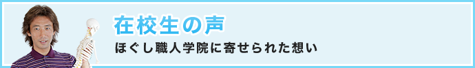 在校生の声「ほぐし職人学院に寄せられた想い」