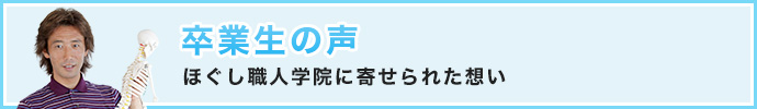 卒業生の声「ほぐし職人学院に寄せられた想い」